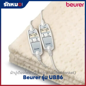 ผ้าปูเตียงนอนไฟฟ้า Beurer UB86