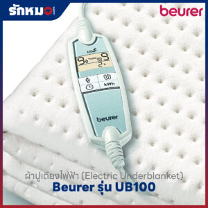 ผ้าปูเตียงไฟฟ้า Beurer UB100