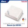 ผ้าปูเตียงไฟฟ้า Beurer รุ่น UB100