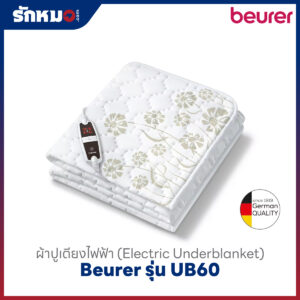 ผ้าปูเตียงไฟฟ้า Beurer UB60