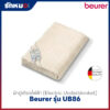 ผ้าปูเตียงไฟฟ้า Beurer รุ่น UB86