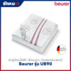 ผ้าปูเตียงไฟฟ้า Beurer รุ่น UB90