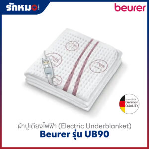 ผ้าปูเตียงไฟฟ้า Beurer รุ่น UB90