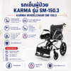 รถเข็นผู้ป่วยพับได้ KARMA SM-150.3