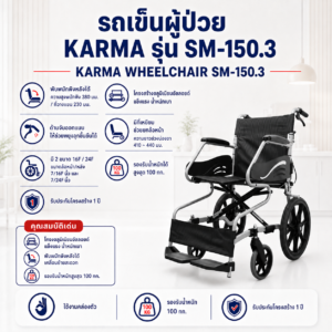 รถเข็นผู้ป่วยพับได้ KARMA SM-150.3