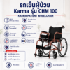 รถเข็นผู้ป่วย KARMA CHM 100