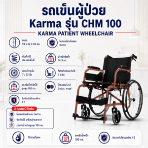 รถเข็นผู้ป่วย KARMA CHM 100