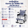 รถเข็นผู้ป่วยพับได้ KARMA SOMA 105