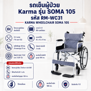 รถเข็นผู้ป่วยพับได้ KARMA SOMA 105