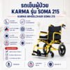 รถเข็นผู้ป่วย KARMA SOMA 215
