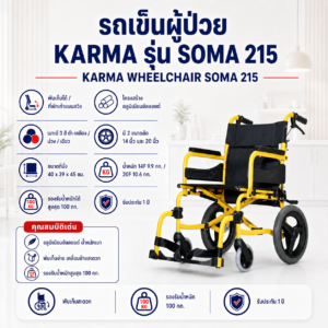 รถเข็นผู้ป่วย KARMA SOMA 215