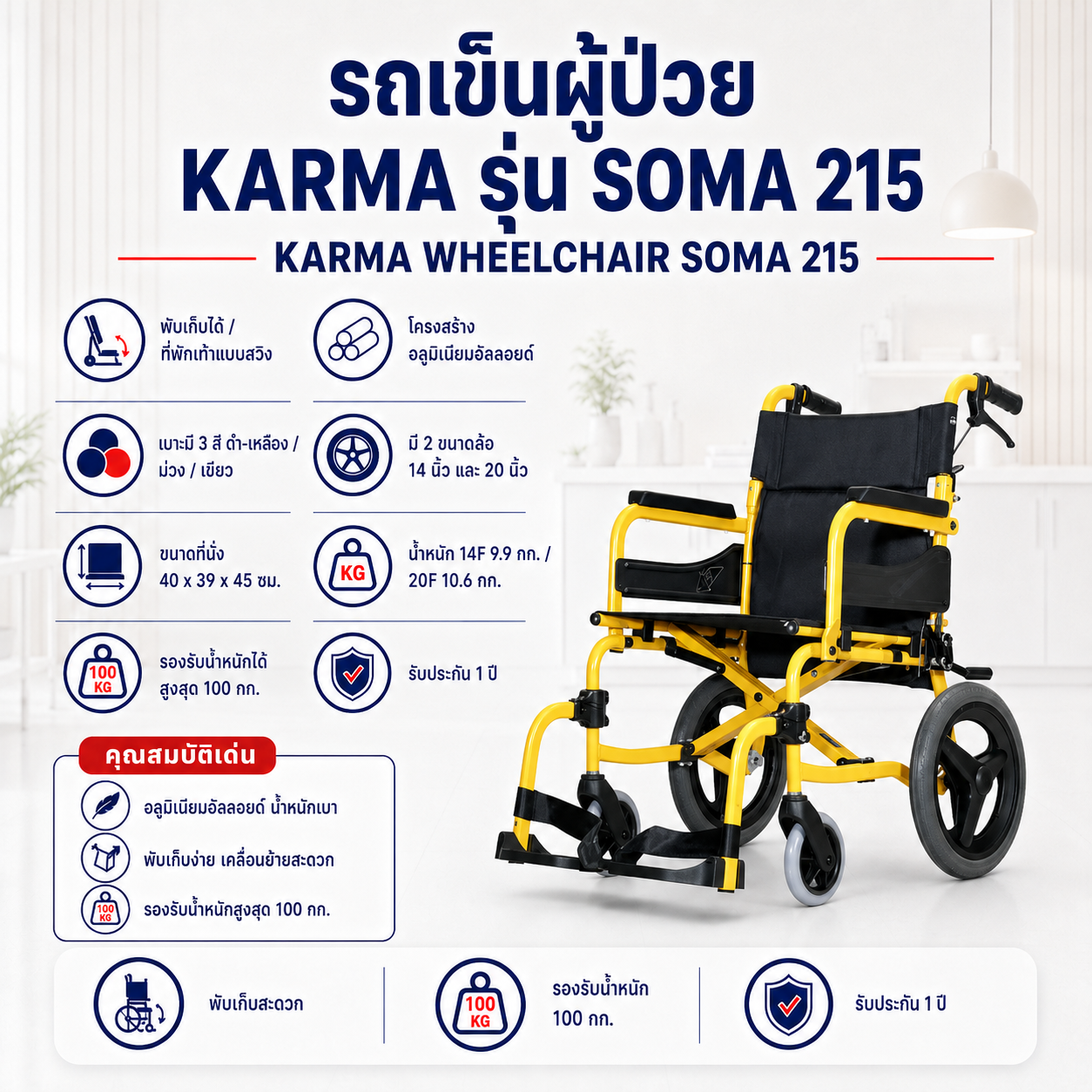 รถเข็นผู้ป่วย KARMA SOMA 215