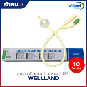 สายสวนปัสสาวะ 2 ทาง แบบคาสาย (Silicone-Coated Latex Foley Catheter) เบอร์ 14Fr ยี่ห้อ WELLLAND