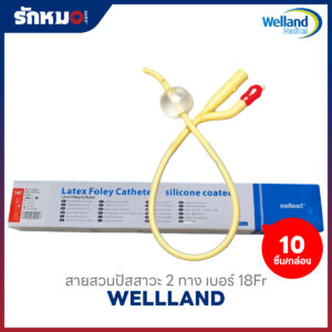 สายสวนปัสสาวะ 2 ทาง แบบคาสาย (Silicone-Coated Latex Foley Catheter) เบอร์ 18Fr ยี่ห้อ WELLLAND