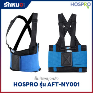 เข็มขัดพยุงหลัง Hospro รุ่น AFT-NY001