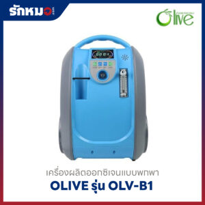 เครื่องผลิตออกซิเจนแบบพกพา Olive รุ่น OLV-B1