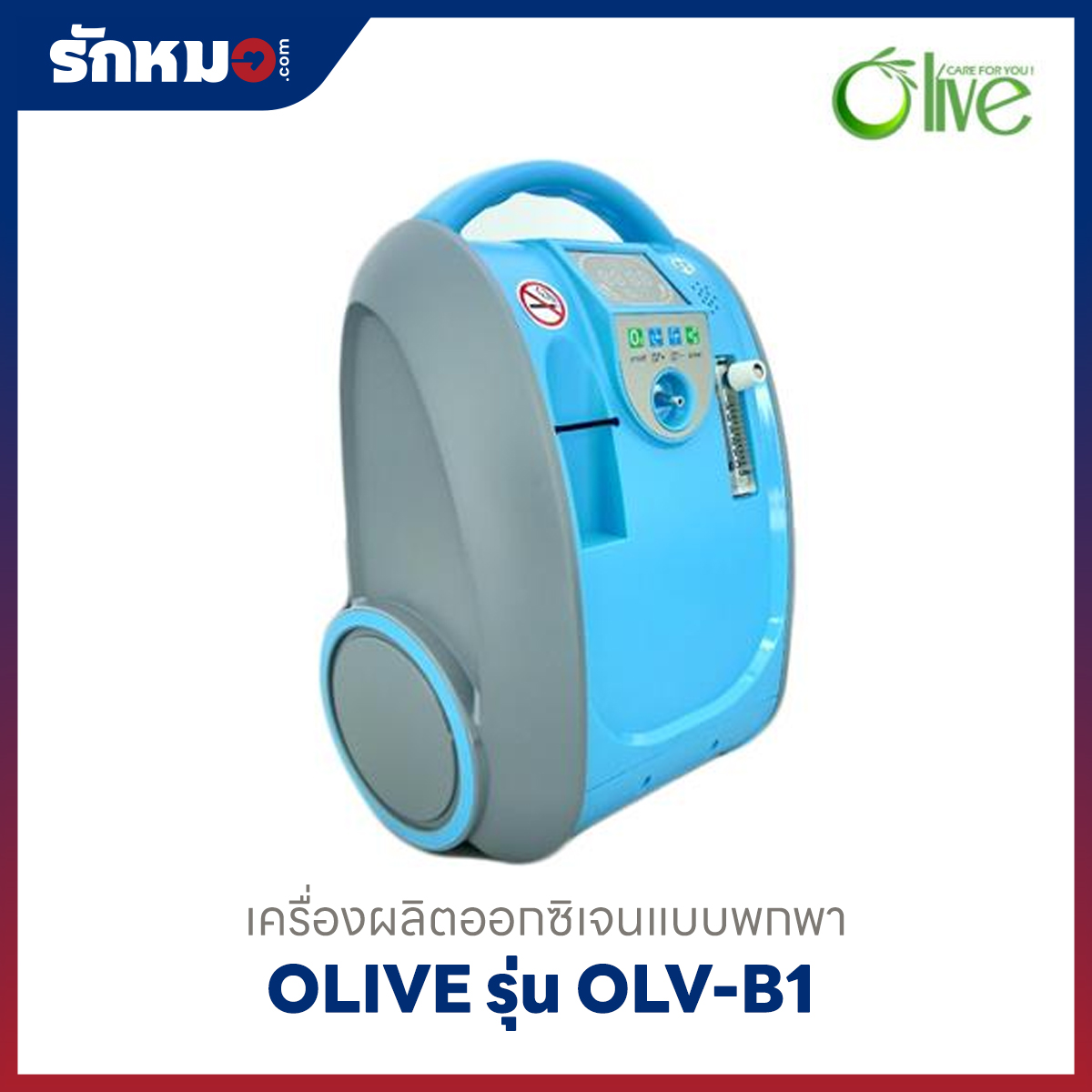 เครื่องผลิตออกซิเจนแบบพกพา Olive รุ่น OLV-B1