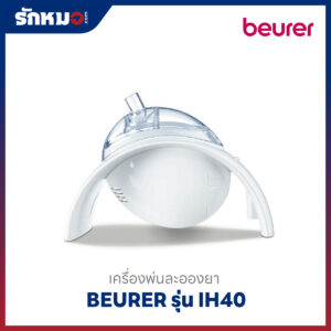 เครื่องพ่นละอองยา Beurer รุ่น IH40
