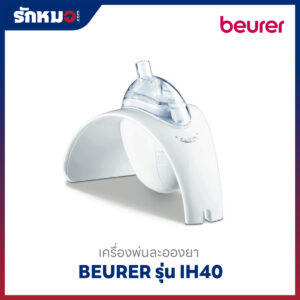 เครื่องพ่นละอองยา Beurer รุ่น IH40