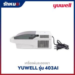 เครื่องพ่นละอองยา Yuwell รุ่น 403AI