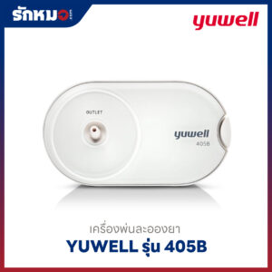 เครื่องพ่นละอองยา Yuwell รุ่น 405B