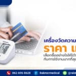 เครื่องวัดความดันดิจิตอล ราคา เท่าไหร่ ปี 2021 เลือกซื้ออย่างไรคุ้มค่ากับการใช้งาน