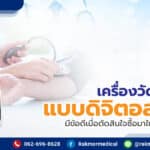 เครื่องวัดความดันดิจิตอลดีไหม มีข้อดีเมื่อตัดสินใจซื้อมาใช้งานอย่างไรบ้าง ?