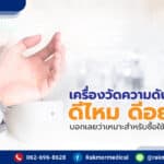 เครื่องวัดความดันแบบข้อมือ ดีไหม ดีอย่างไร บอกเลยว่าเหมาะสำหรับซื้อใช้เองที่บ้าน !