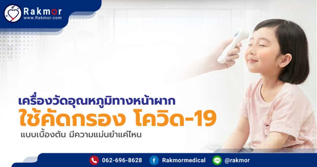 เครื่องวัดอุณหภูมิทางหน้าผาก ใช้คัดกรอง โควิด-19 แบบเบื้องต้น มีความแม่นยำแค่ไหน