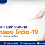 เครื่องวัดอุณหภูมิทางหน้าผาก ใช้คัดกรอง โควิด-19 แบบเบื้องต้น มีความแม่นยำแค่ไหน