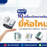 แนะนำ 10 เครื่องวัดความดันข้อมือ ยี่ห้อไหนดี ราคาคุ้มค่ากับการใช้งาน วัดค่าได้แม่นยำ
