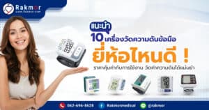 แนะนำ 10 เครื่องวัดความดันข้อมือ ยี่ห้อไหนดี ราคาคุ้มค่ากับการใช้งาน วัดค่าได้แม่นยำ