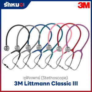 หูฟัง 3M LITTMANN CLASSIC III