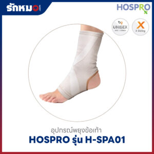 อุปกรณ์พยุงข้อเท้า Ankle Support Hospro รุ่น H-SPA01