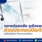 คลายข้อสงสัย หูฟังแพทย์ ส่วนประกอบมีอะไรบ้าง ? สเต็ทโตสโคป ทำมาจากอะไรบ้าง