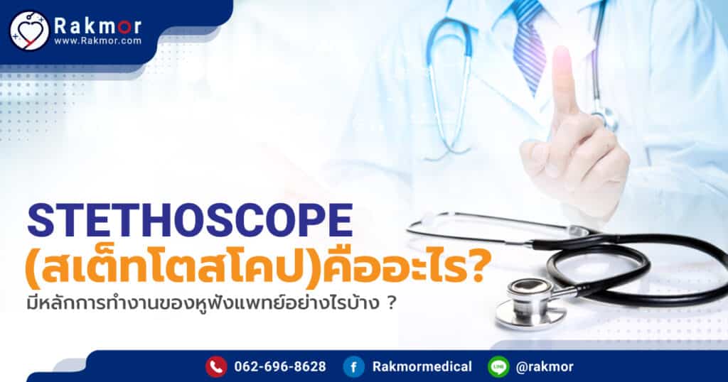 Stethoscope ( สเต็ทโตสโคป ) คืออะไร มีหลักการทำงานของหูฟังแพทย์อย่างไรบ้าง ?