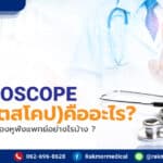 Stethoscope ( สเต็ทโตสโคป ) คืออะไร มีหลักการทำงานของหูฟังแพทย์อย่างไรบ้าง ?