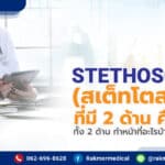 Stethoscope ( สเต็ทโตสโคป ) ที่มี 2 ด้าน คืออะไร ทั้ง 2 ด้าน ทำหน้าที่อะไรบ้าง ?