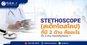 Stethoscope ( สเต็ทโตสโคป ) ที่มี 2 ด้าน คืออะไร ทั้ง 2 ด้าน ทำหน้าที่อะไรบ้าง ?