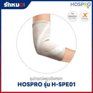 อุปกรณ์พยุงข้อศอก Elbow Support Hospro รุ่น H-SPE01