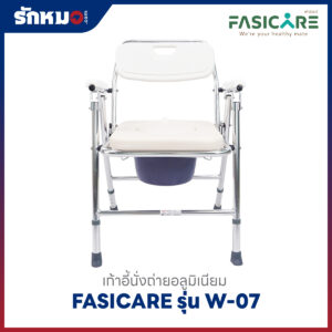 เก้าอี้นั่งถ่าย FASICARE W-07