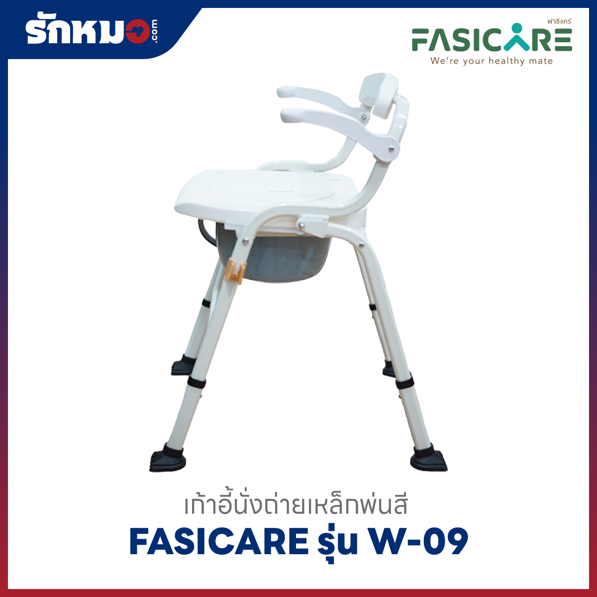 เก้าอี้อาบน้ำพร้อมนั่งถ่าย FASICARE W-09