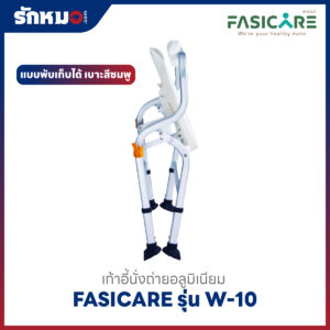 เก้าอี้นั่งถ่าย FASICARE W-10