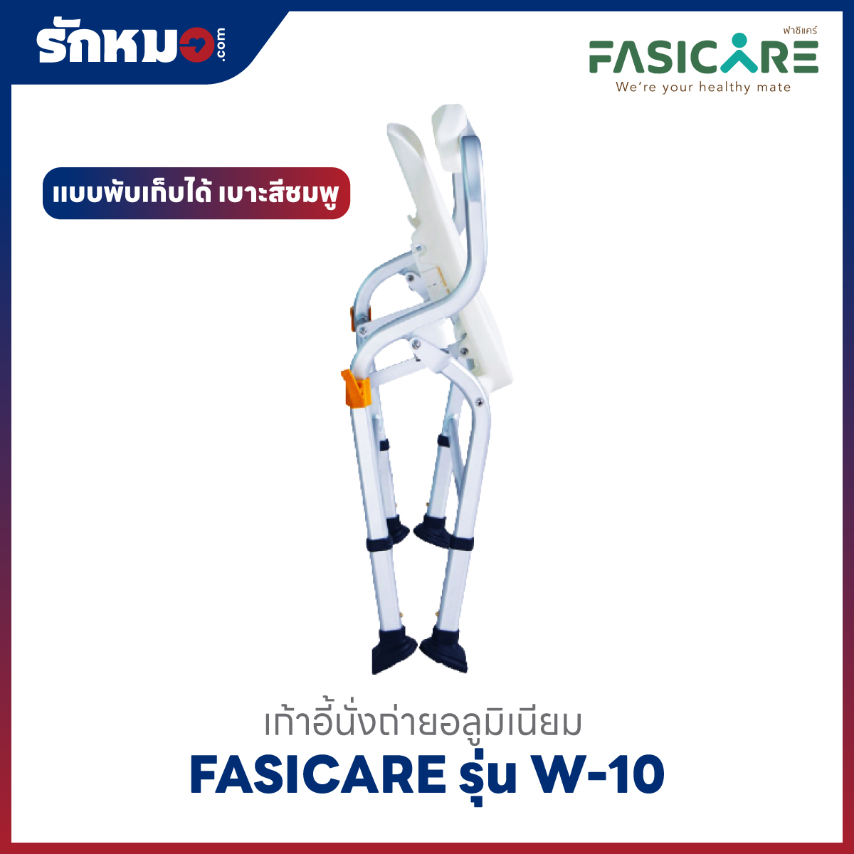 เก้าอี้นั่งถ่าย FASICARE W-10