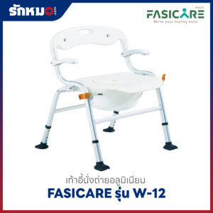เก้าอี้นั่งอาบน้ำพร้อมนั่งถ่าย FASICARE รุ่น W-12