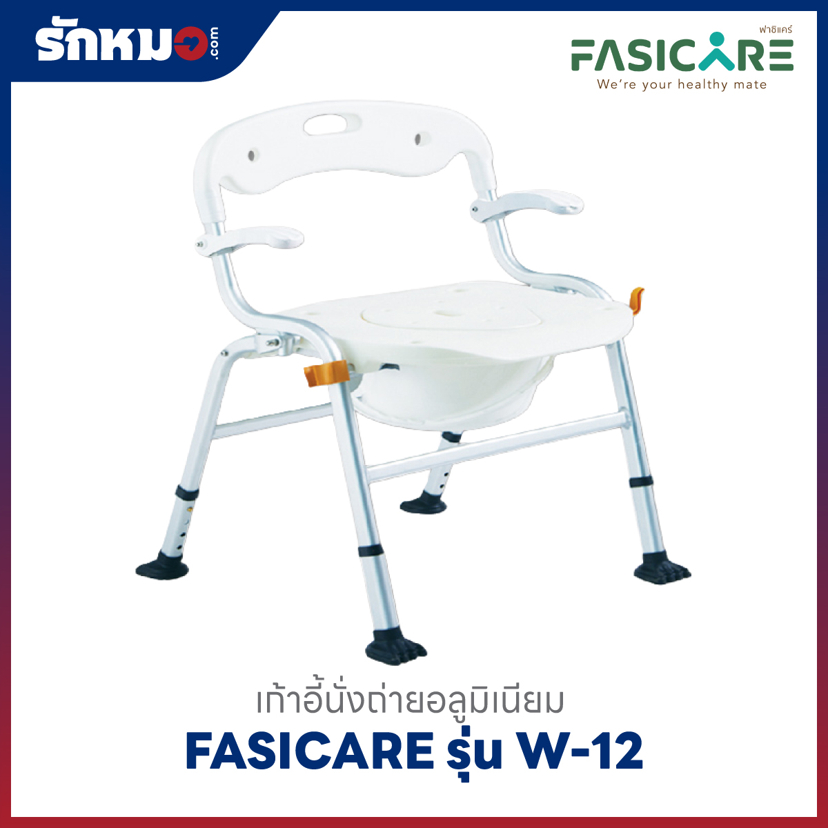 เก้าอี้นั่งอาบน้ำพร้อมนั่งถ่าย FASICARE รุ่น W-12