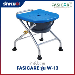 เก้าอี้นั่งถ่าย FASICARE W-13 สีฟ้า