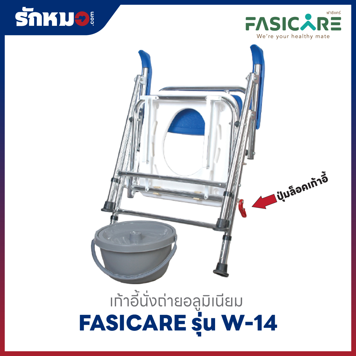 เก้าอี้นั่งถ่าย FASICARE W-14 แบบพับได้
