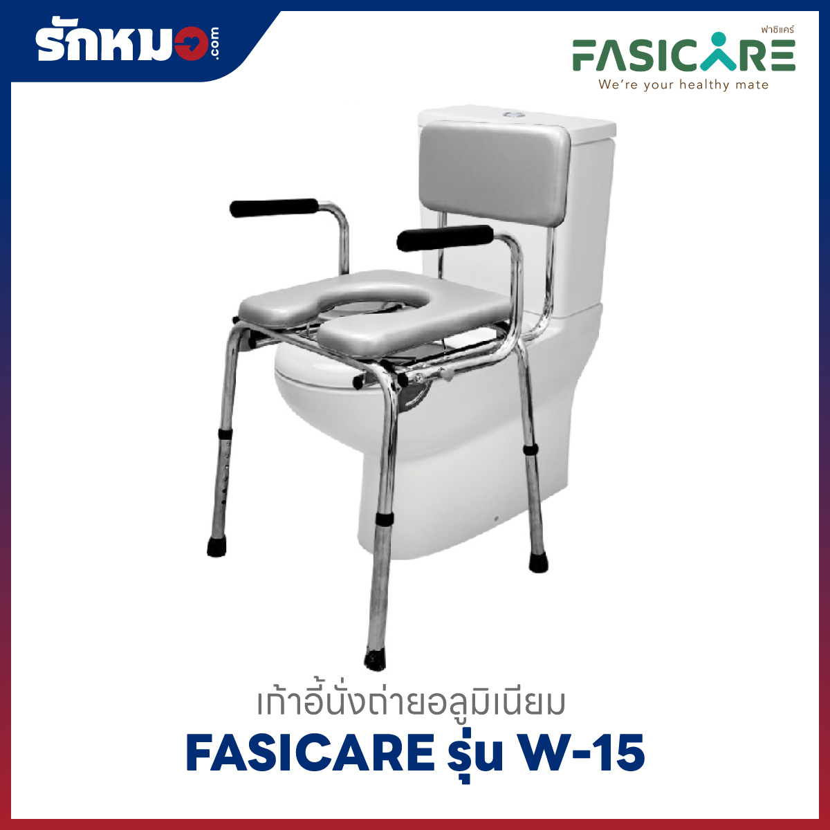 เก้าอี้นั่งถ่ายพร้อมอาบน้ำ FASICARE W-15