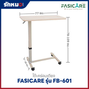 โต๊ะคร่อมเตียง FASICARE รุ่น FB-601